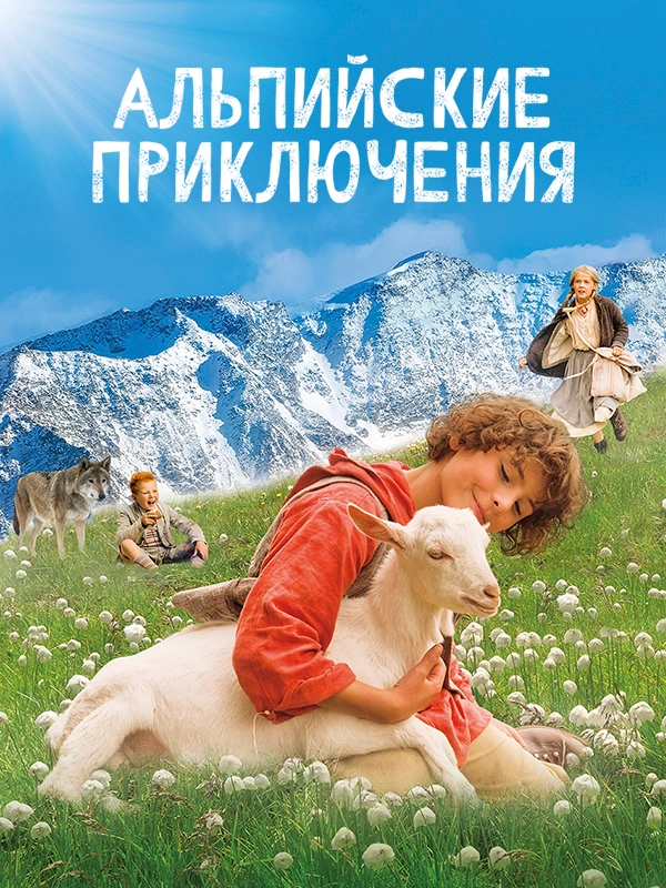 Альпийские приключения