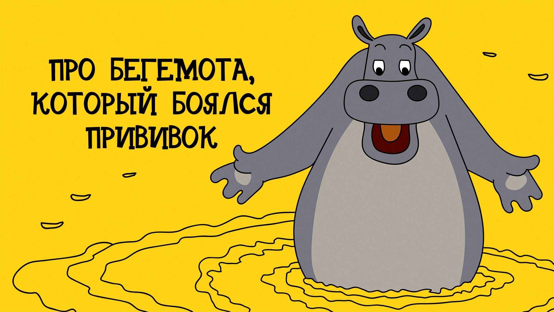Про бегемота, который боялся прививок