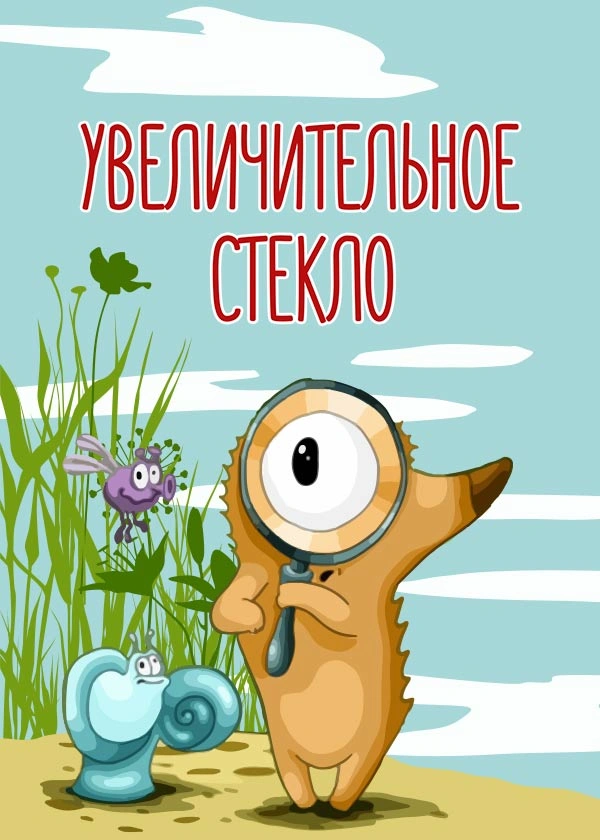 Увеличительное стекло