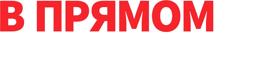 В прямом эфире