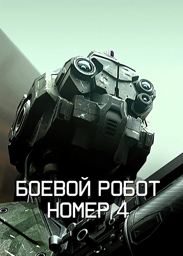 Боевой робот номер 4