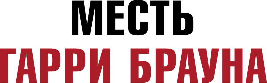 Месть Гарри Брауна