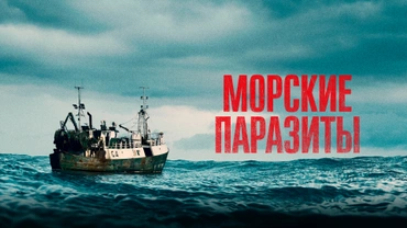 Морские паразиты