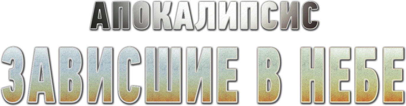 Апокалипсис: Зависшие в небе