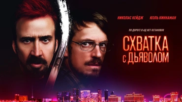 Схватка с дьяволом
