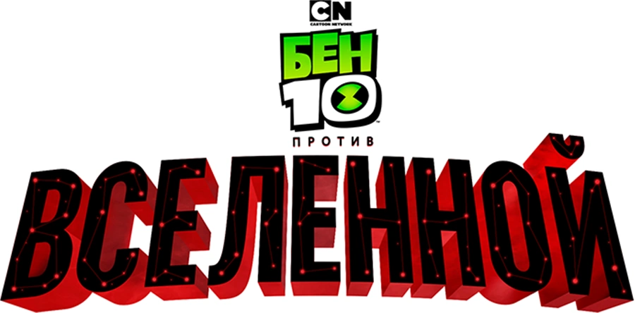 Бен 10 против Вселенной: Фильм