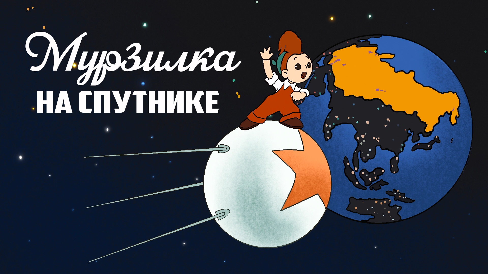 Мурзилка на спутнике