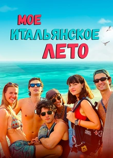 Мое итальянское лето