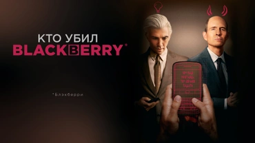 Кто убил BlackBerry