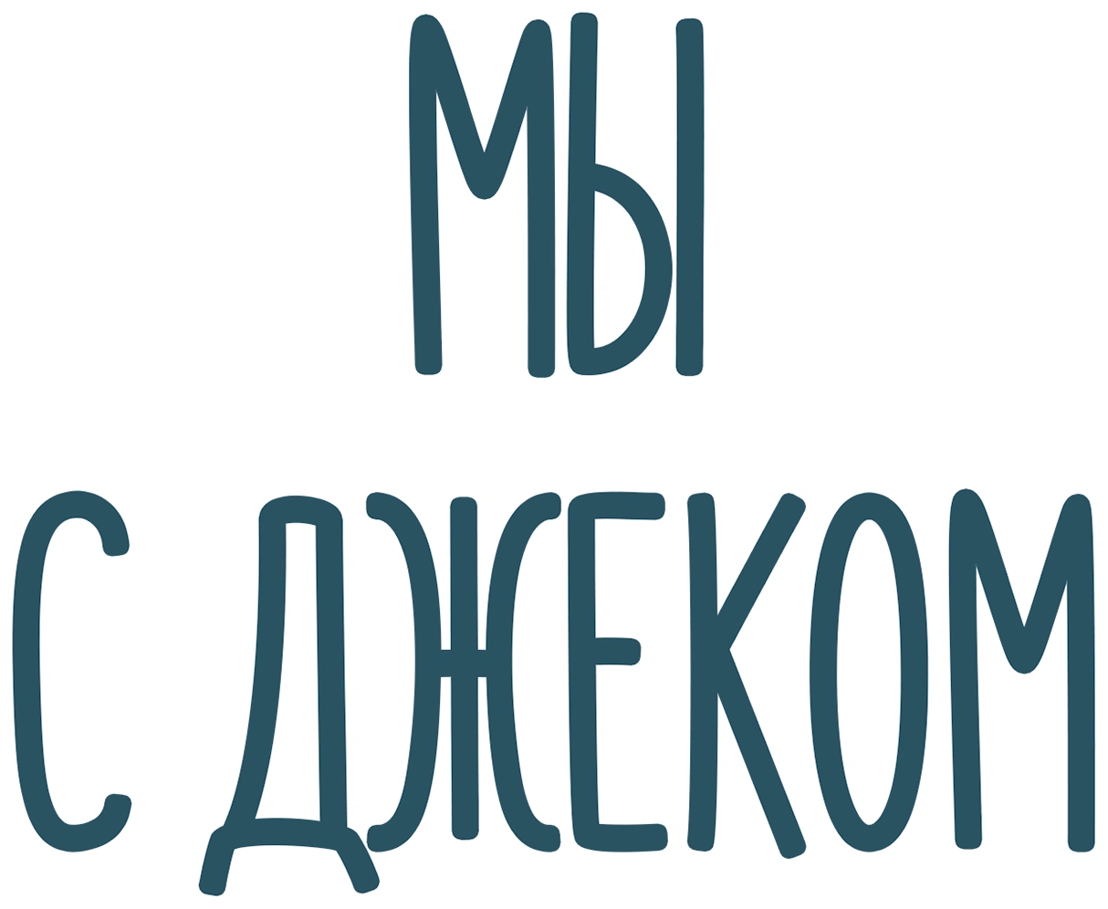 Мы с Джеком