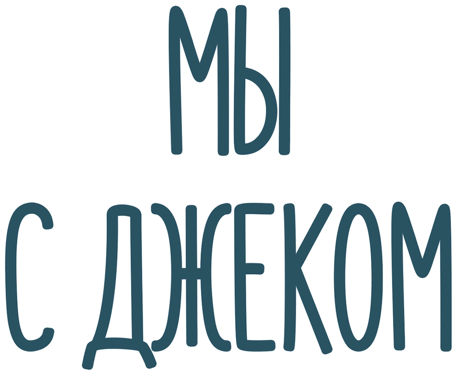 Мы с Джеком