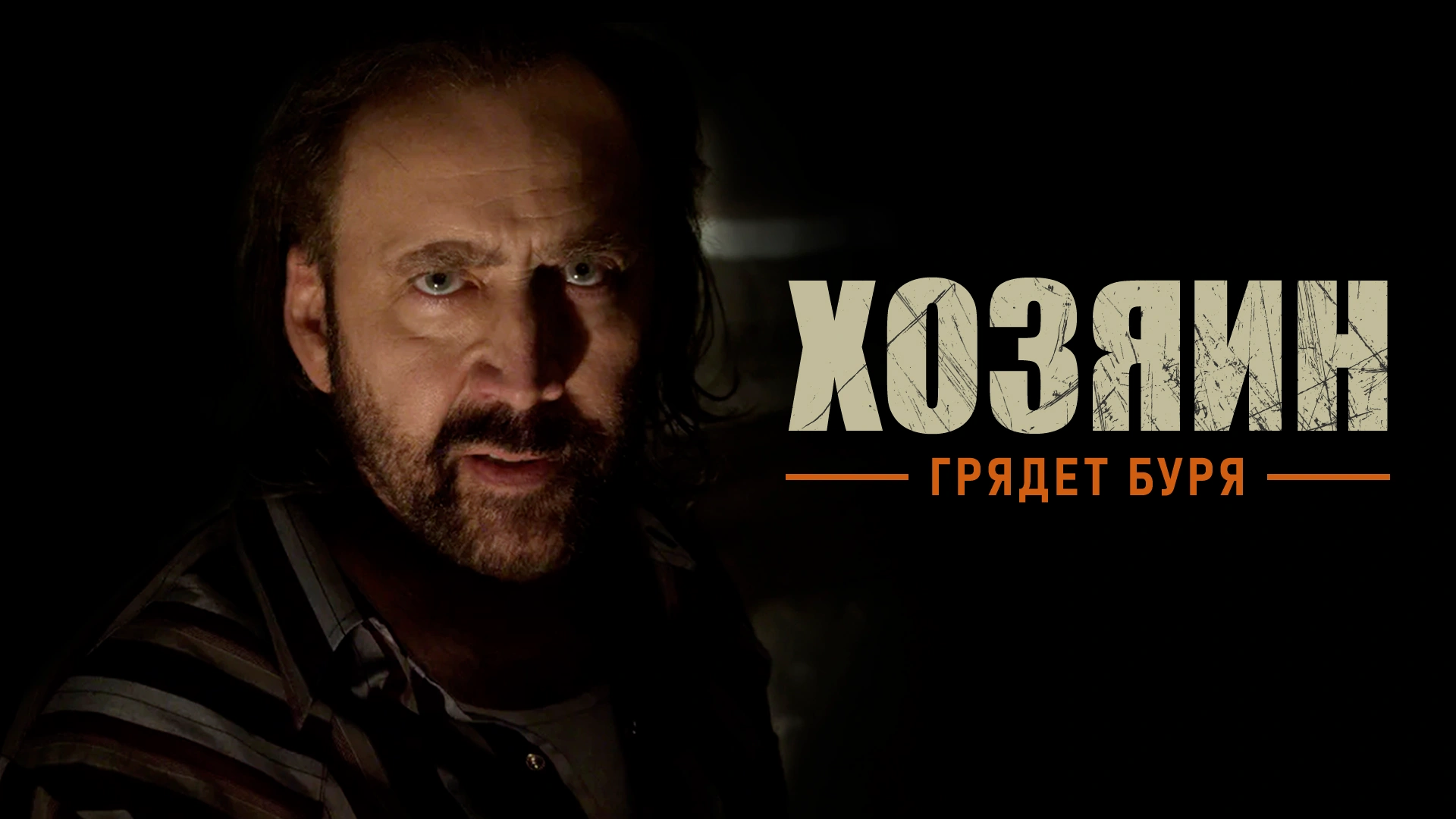 Хозяин (2019)