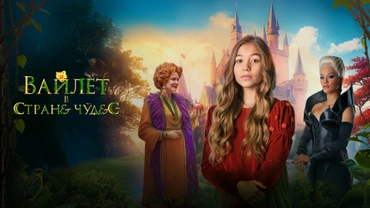 Вайлет в стране чудес