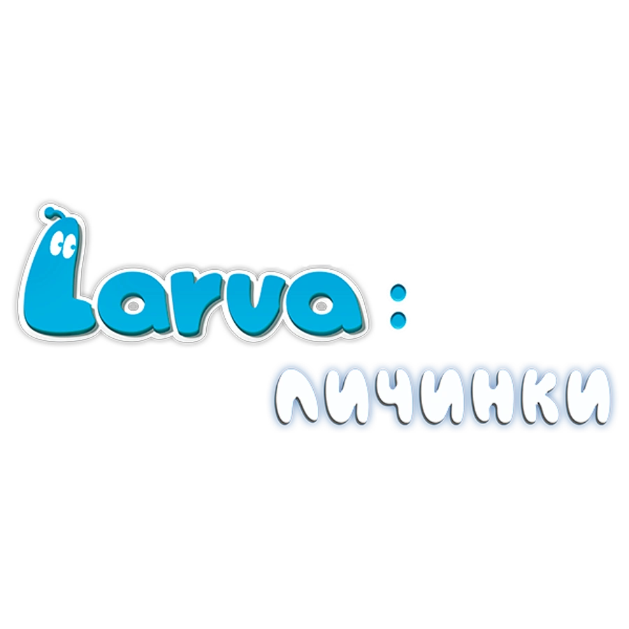 Larva: Личинки