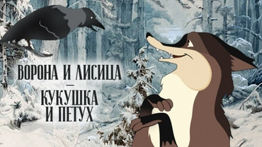 Ворона и лисица, кукушка и петух
