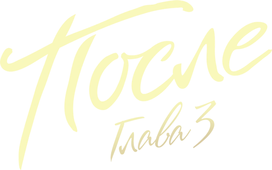 После. Глава 3