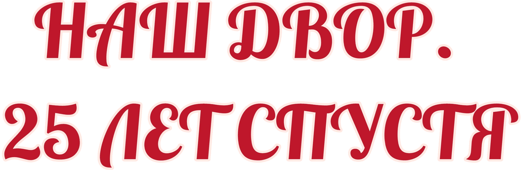 Наш двор. 25 лет спустя
