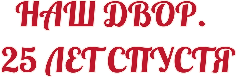 Наш двор. 25 лет спустя