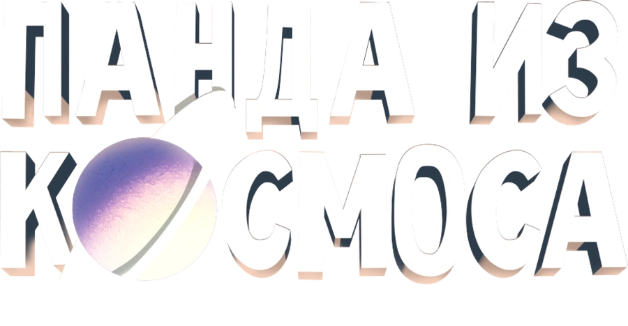 Панда из космоса