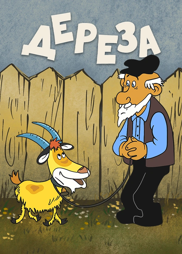 Дереза