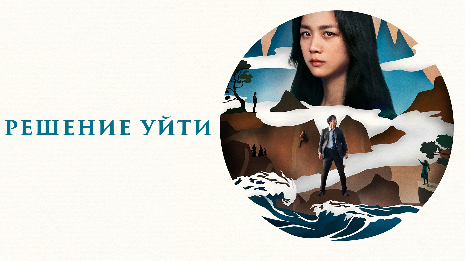 Решение уйти