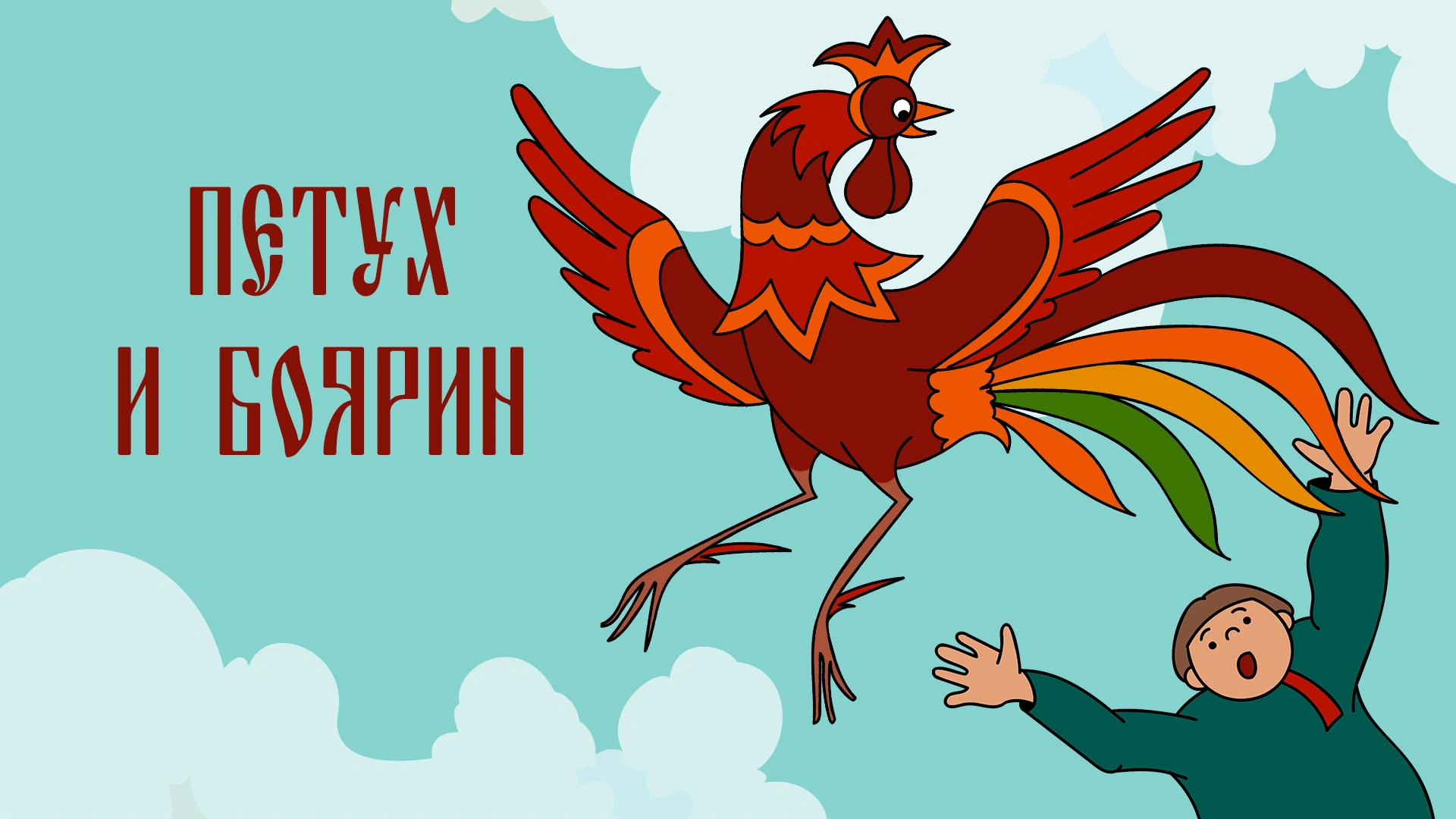 Петух и боярин