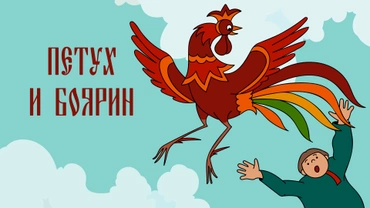 Петух и боярин