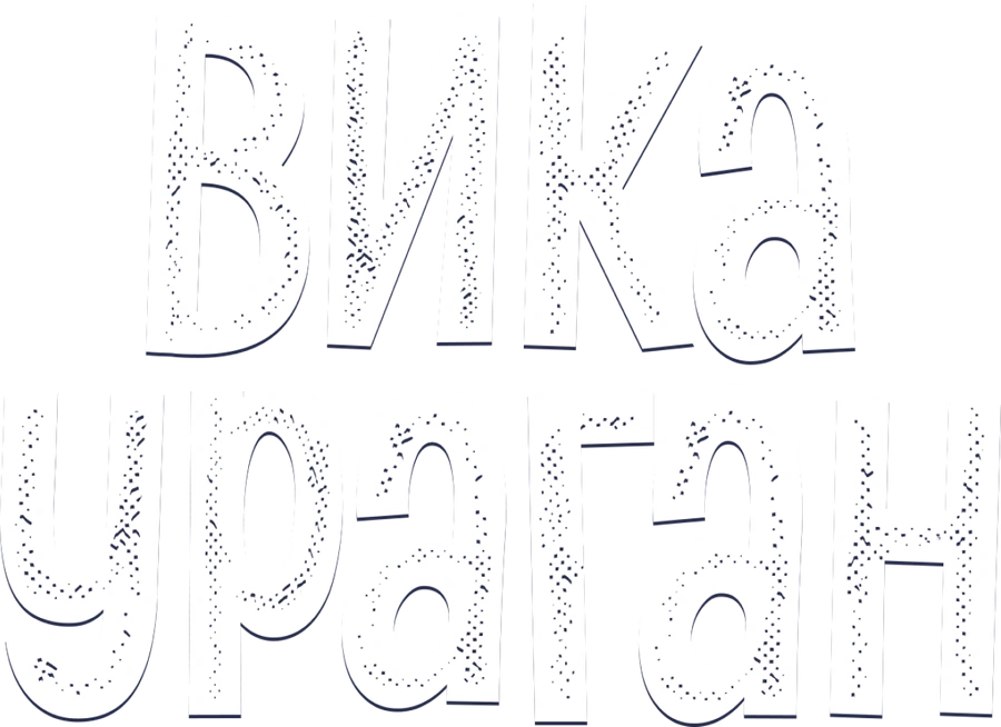 Вика-ураган