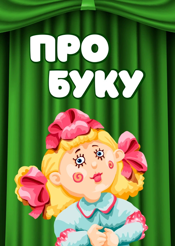 Про Буку
