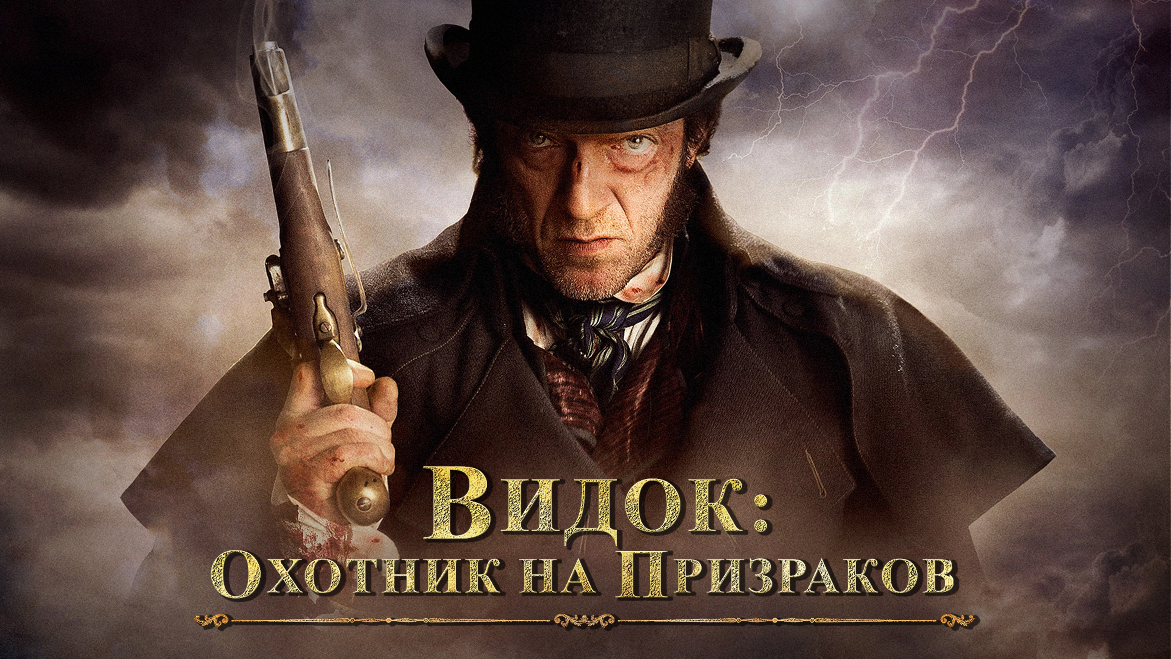 Видок: Охотник на призраков