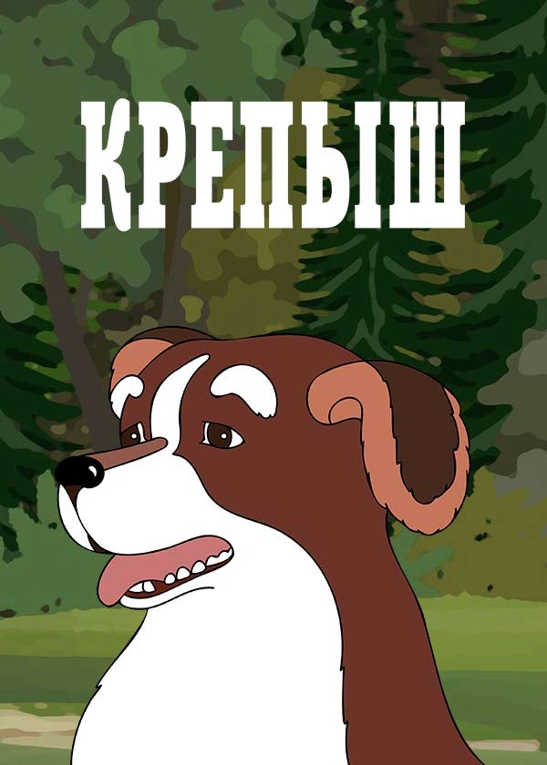 Крепыш