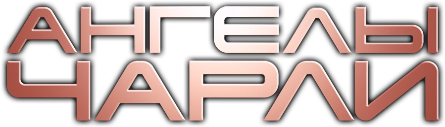 Ангелы Чарли