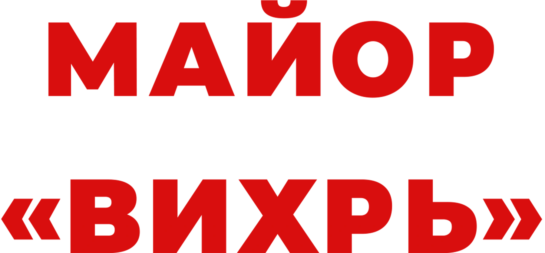Майор «Вихрь»