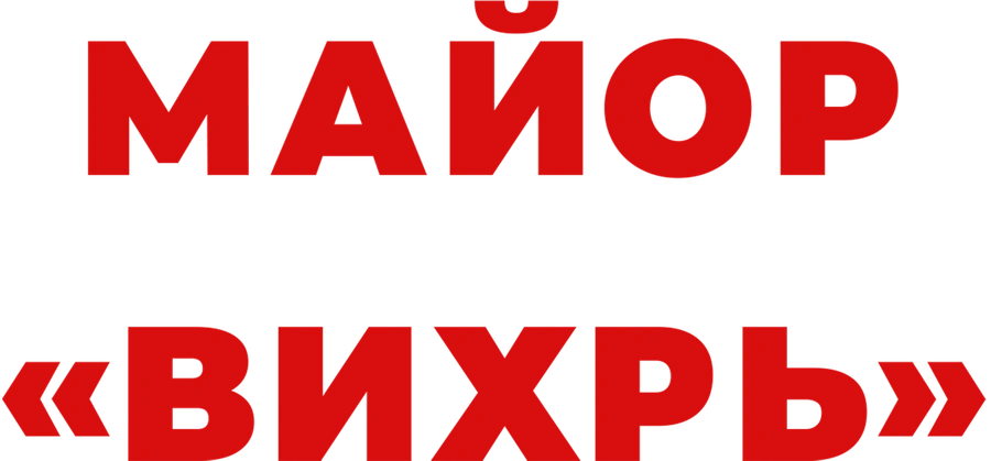 Майор «Вихрь»