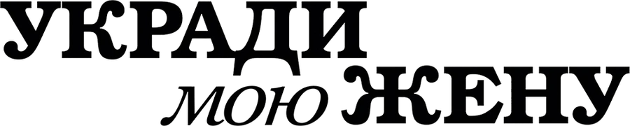 Укради мою жену