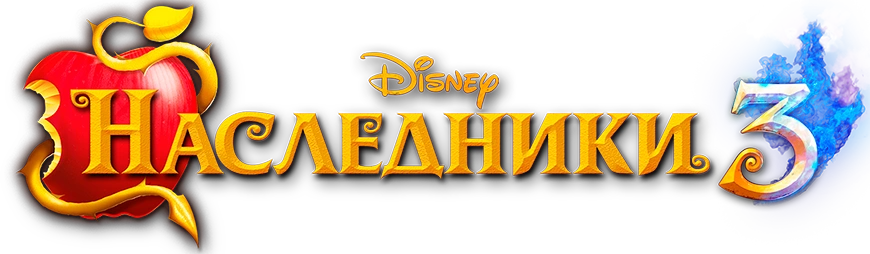 Наследники 3