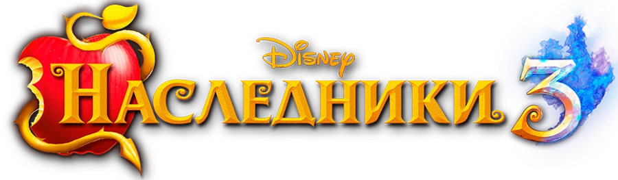 Наследники 3