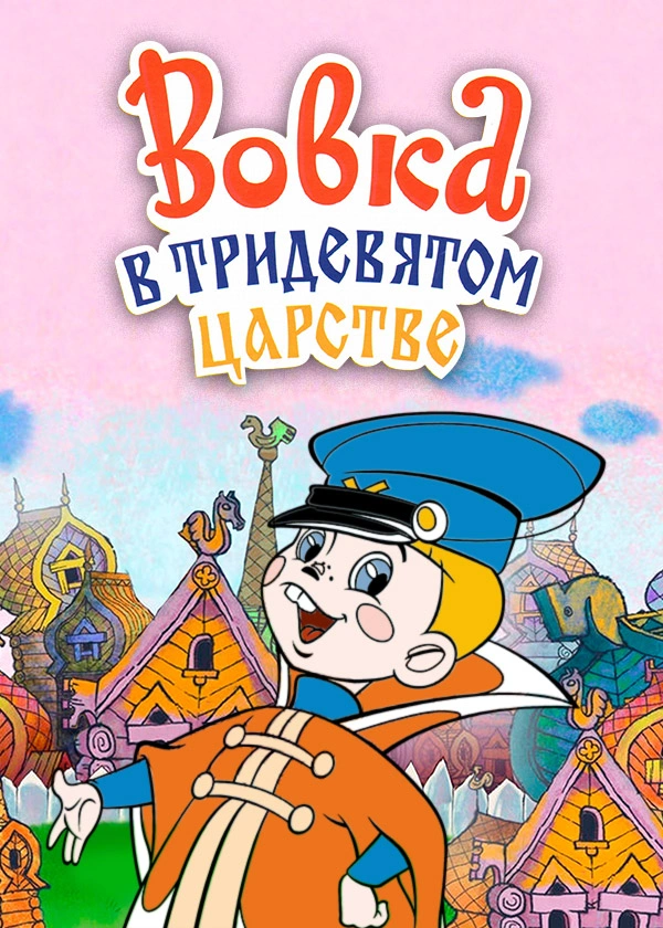 Вовка в тридевятом царстве
