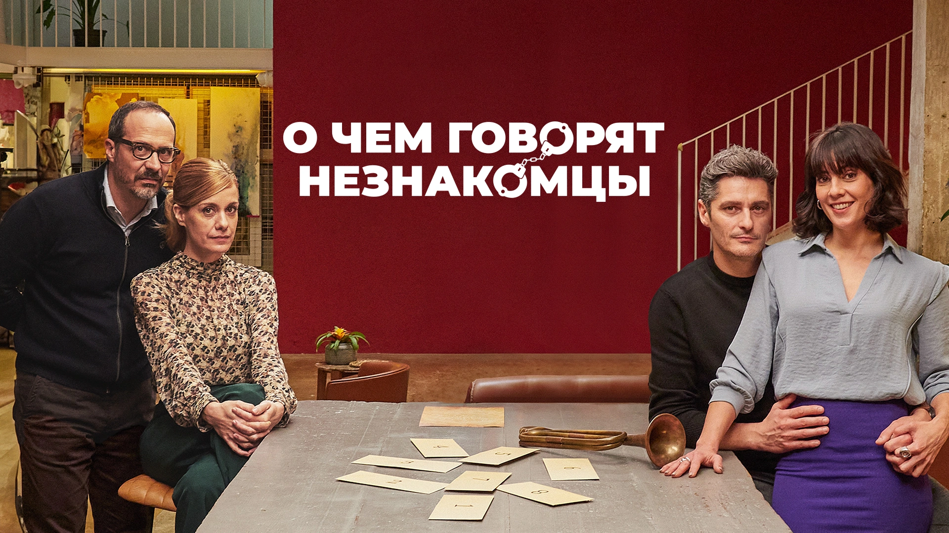 О чем говорят незнакомцы