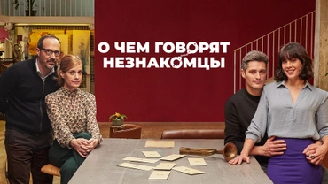 О чем говорят незнакомцы