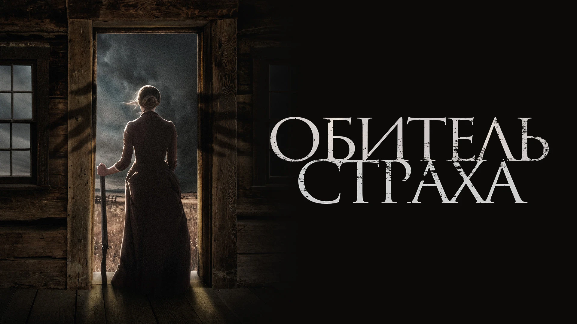 Обитель проклятых фильм 2014 Постер. Lizzie Murphy.