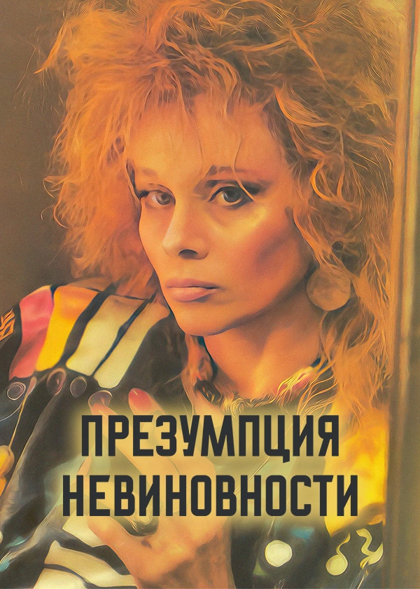Презумпция невиновности