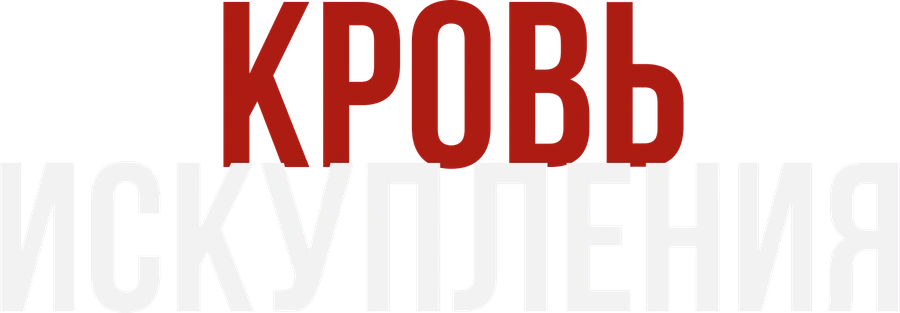 Кровь искупления