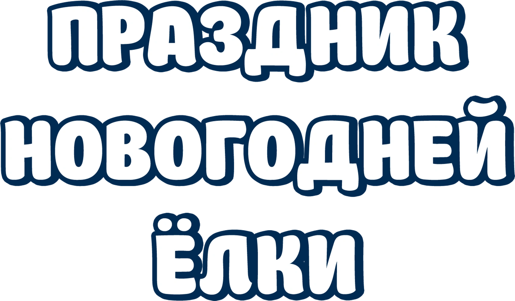 Праздник новогодней ёлки