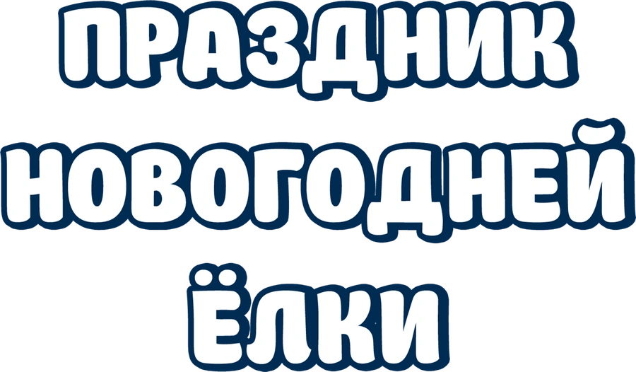Праздник новогодней ёлки