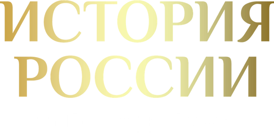 История России от Петра I до Павла I