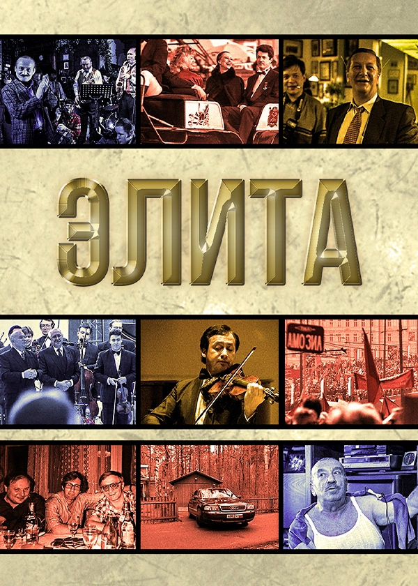Элита