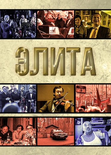 Элита