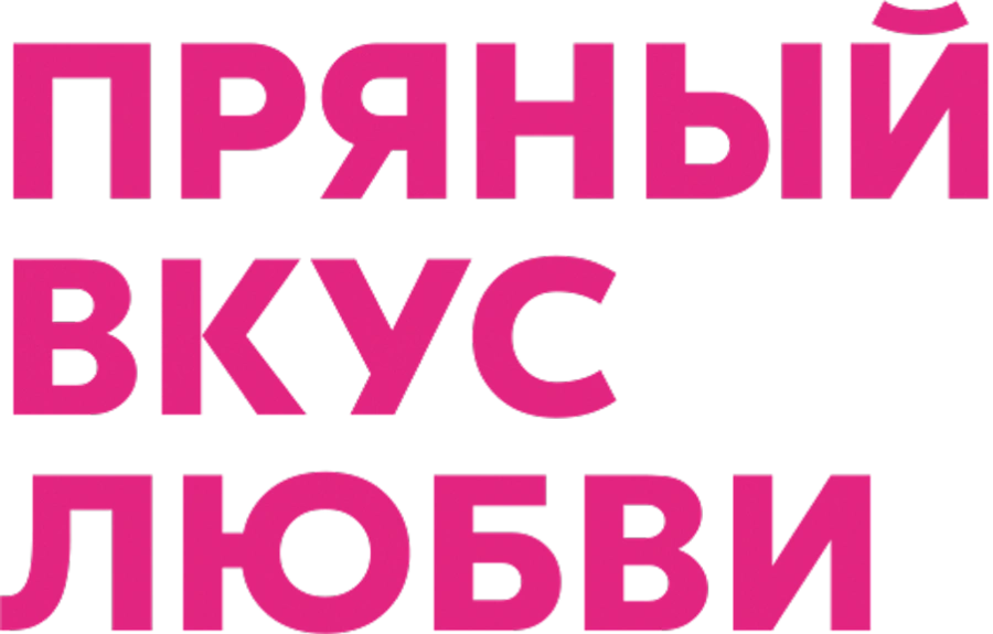 Пряный вкус любви
