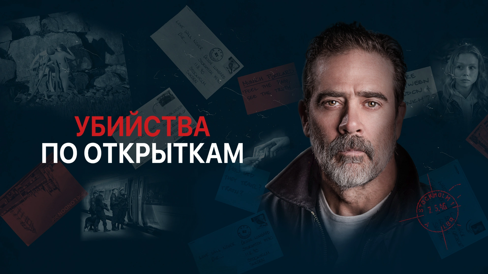 Убийства по открыткам
